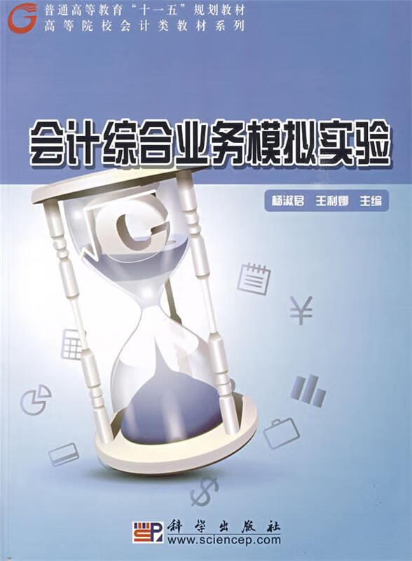 会计综合业务模拟实验【正版好书,下单速发】