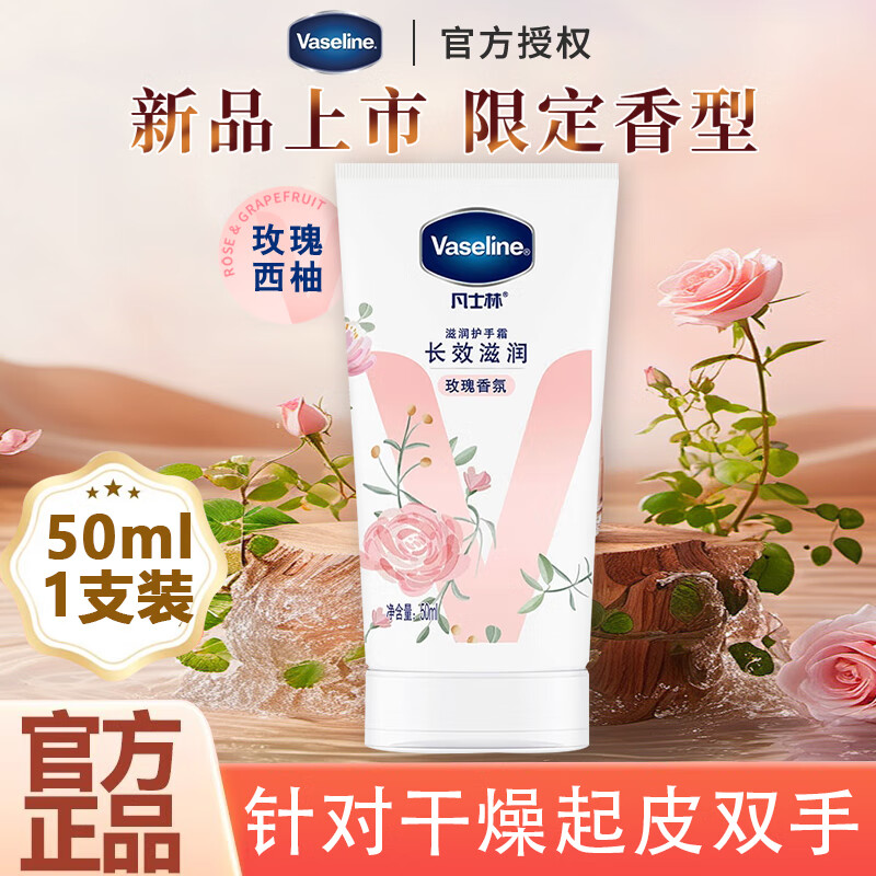 凡士林艺术家联名护手霜白桃玫瑰组合套装留香滋润保湿补水防干裂正品 50ml 1支 长效滋润（玫瑰西柚香）