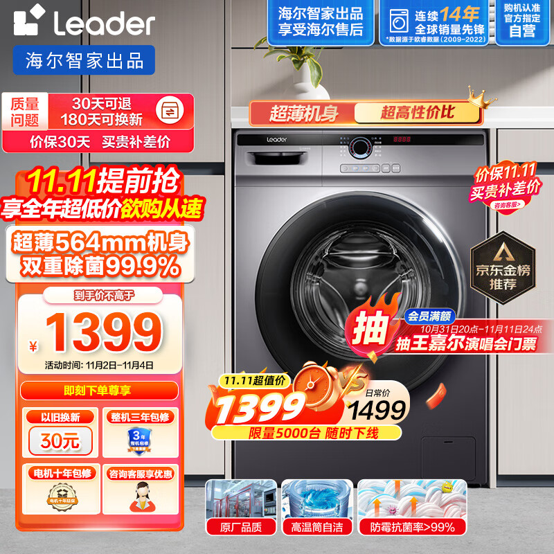 Leader海尔智家出品 滚筒洗衣机全自动 以旧换新 超薄564mm 家用10公斤 内衣除菌变频防残留@G10B22SE使用感如何?