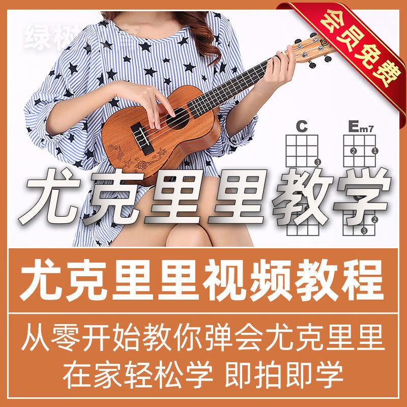 尤克里里教程教学零基础课程自学网课学习视频初学者入门电子版