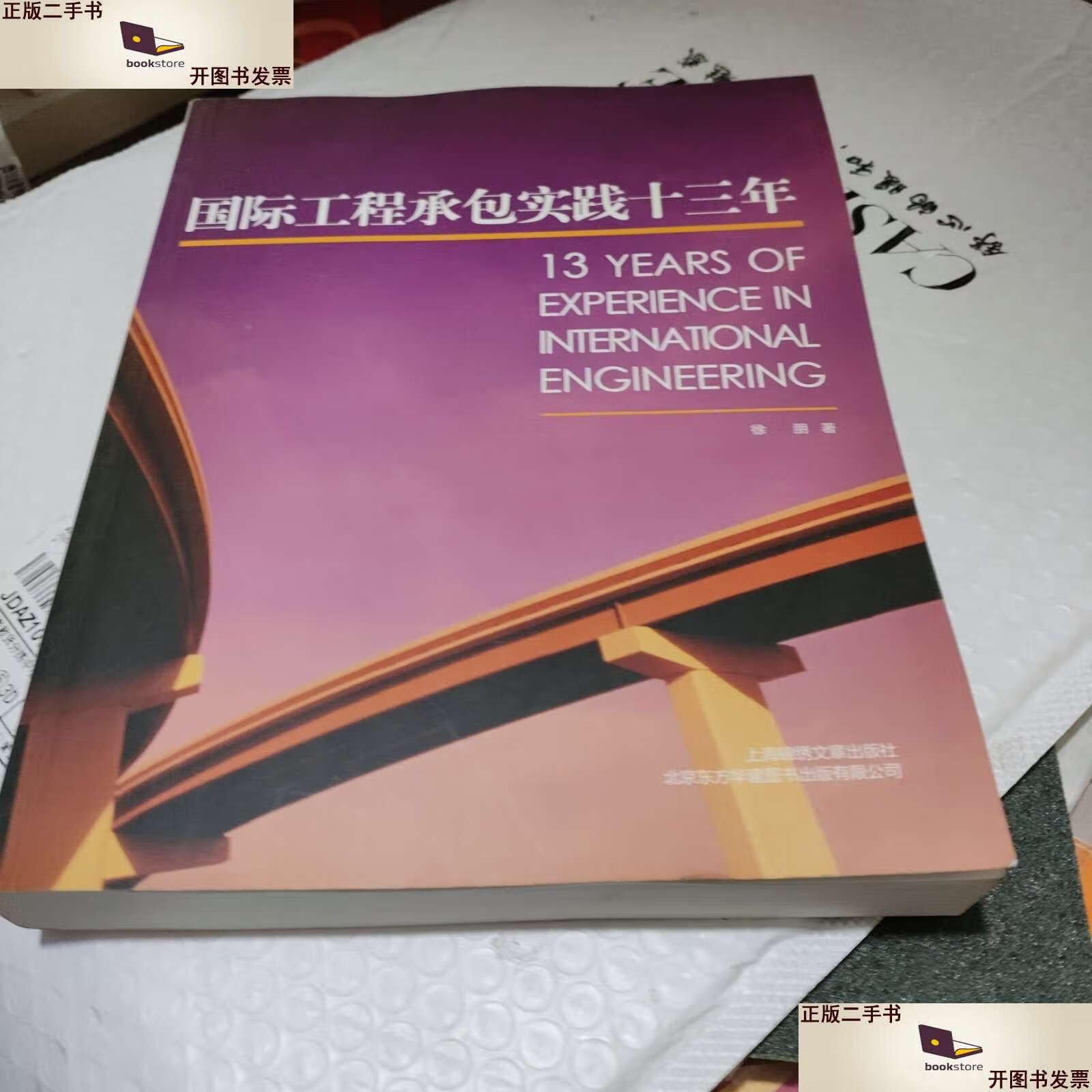 【二手9成新】国际工程承包实践十三年 /徐朋 上海锦绣文章