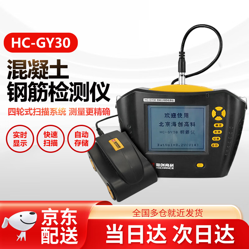 海创高科HC-GY30GY20钢筋位置测定仪保护层厚度测量仪混凝土钢筋检测仪 HC-GY30混凝土钢筋检测仪