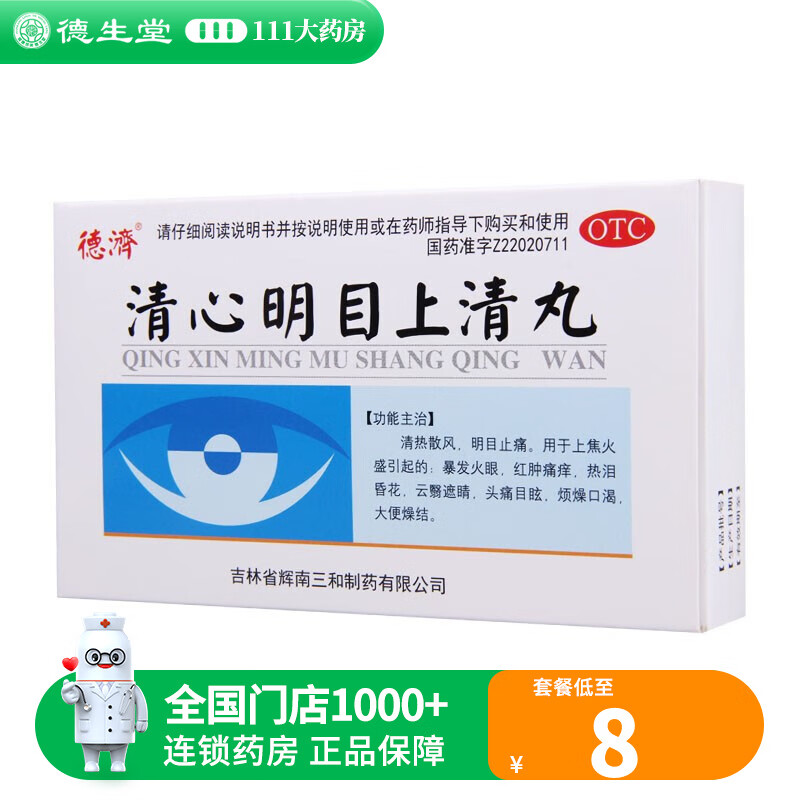 德济清心明目上清丸6g*5袋暴发火眼热泪昏花大便燥结烦燥口渴 1盒