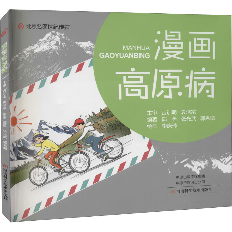 【正版现货】漫画高原病