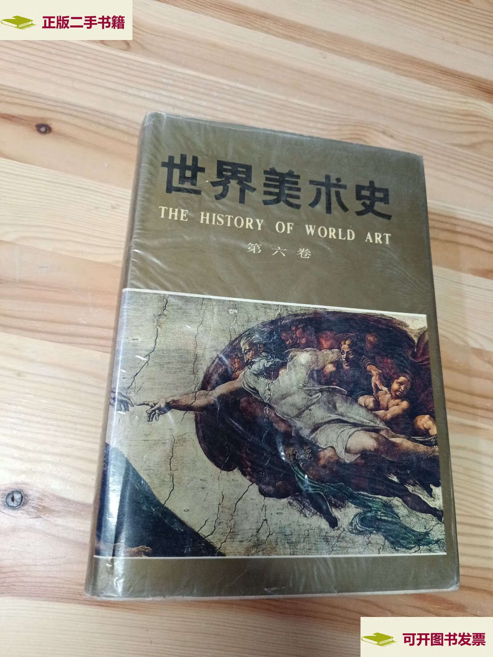 【二手9成新】世界美术史.第六卷.文艺复兴美术 /朱伯雄 山东美术