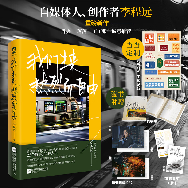 签名版 主题贴纸我们生来热烈而自由 李程远首部作品重磅上市肖央落落