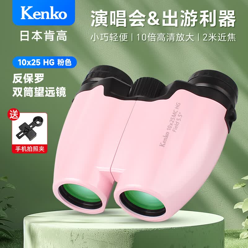 KENKO日本肯高10x25HG望远镜高清便携学生观剧演唱会户外观景儿童礼物