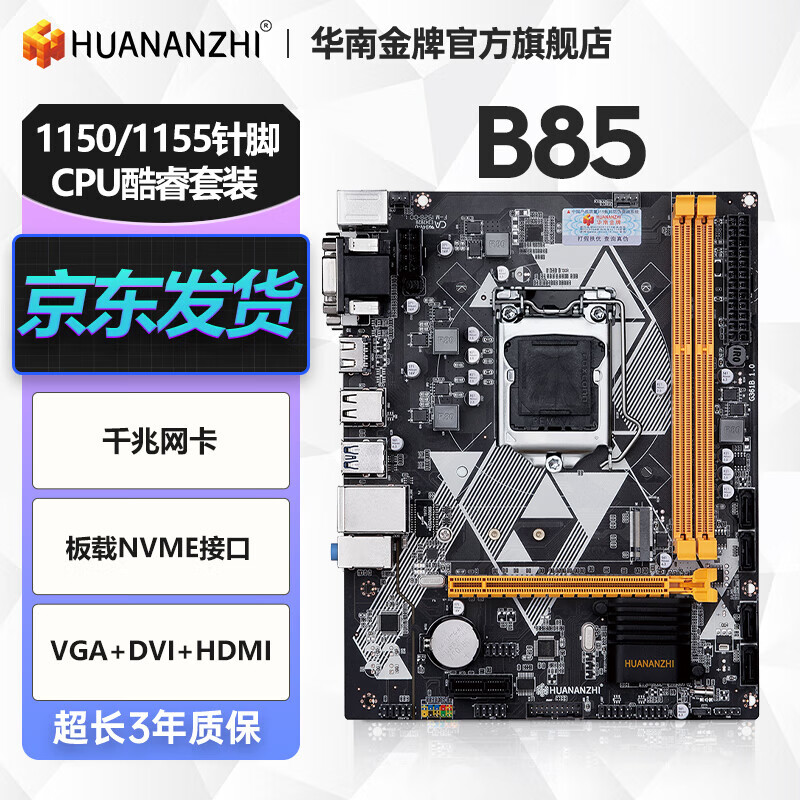 华南金牌b75/h61/h81/b85电脑主板全新1150针/1155针兼容cpu酷睿i5