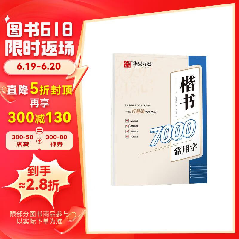 华夏万卷卢中南楷书入门练字帖 成人基础训练硬笔字帖7000常用字 学生成人正楷楷体练习钢笔专用练字本