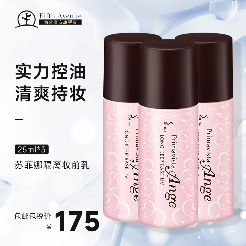 苏菲娜(sofina)控油妆前乳 spf16pa   持久隔离控油 保湿清透 【囤货