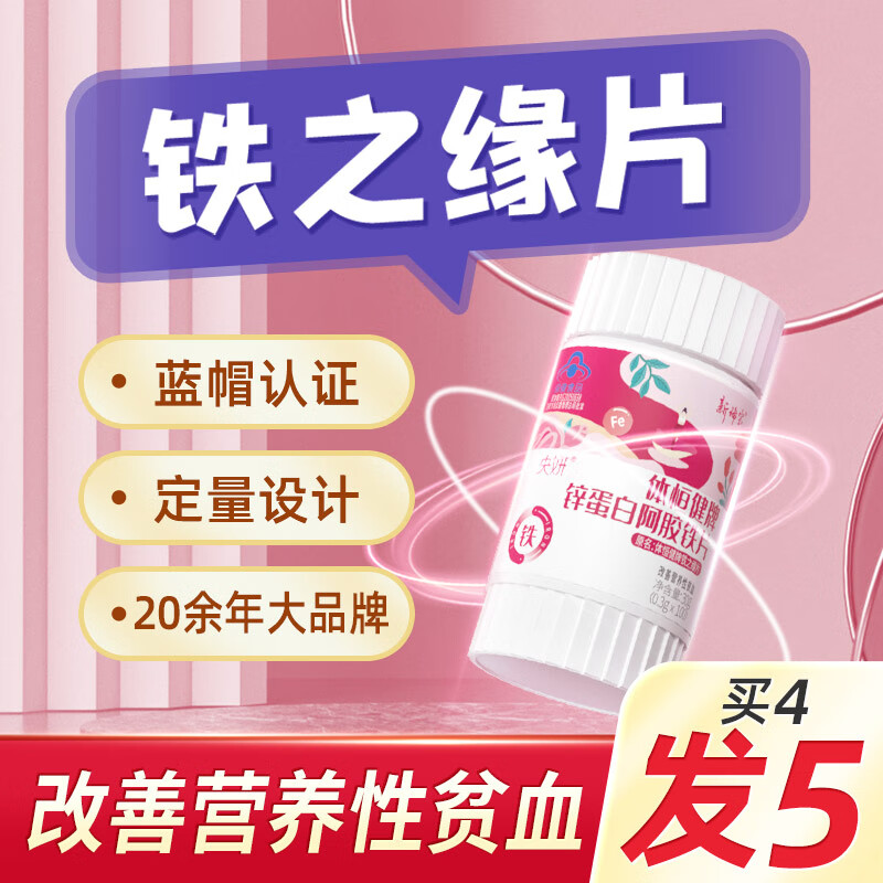 新稀宝铁之缘片 4盒 体恒健锌蛋白阿姣铁糖软果 咀嚼康片补铁贫血