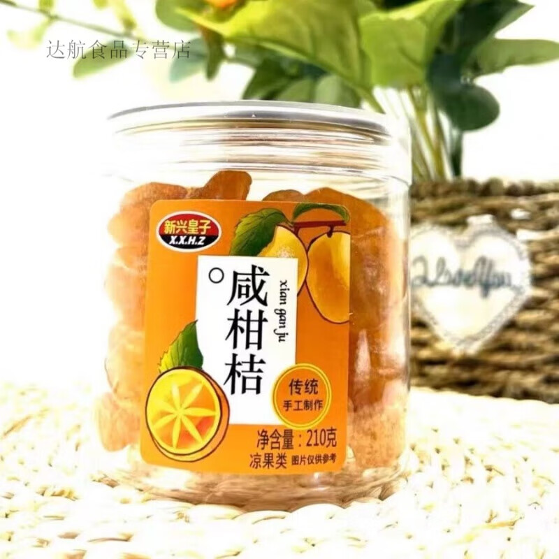 食懷新興皇子橄欖蜜餞九制果脯果干新鮮涼果腌制辦公室零食特產(chǎn)罐裝 210g咸柑桔(3罐)