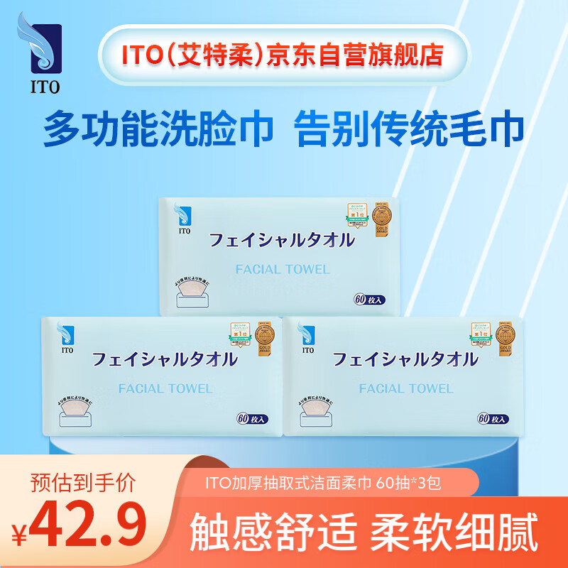 ITO加厚抽取式洁面巾擦脸巾一次性洗脸巾60抽*3包 干湿两用绵柔呵护