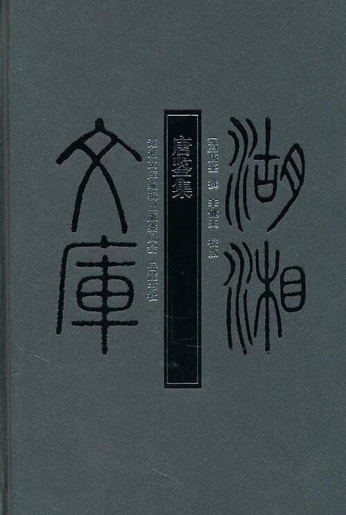 湖湘文库--唐鉴集