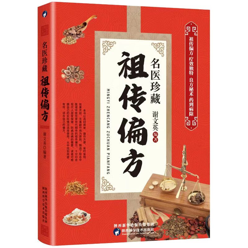 名医珍藏祖传偏方中医秘方民间偏方疑难杂症效验方书 6册【名医珍藏大全集】 无规格