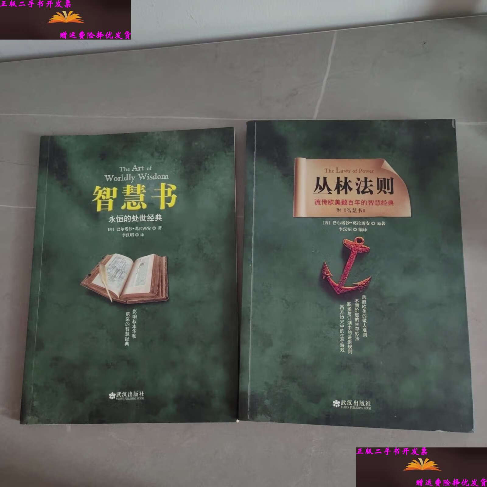 【二手9成新】丛林法则 智慧书(2本合售) /李汉昭 武汉