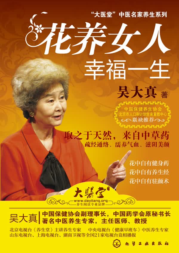 花养女人幸福一生 吴大真 9787122080783 化学工业出版社