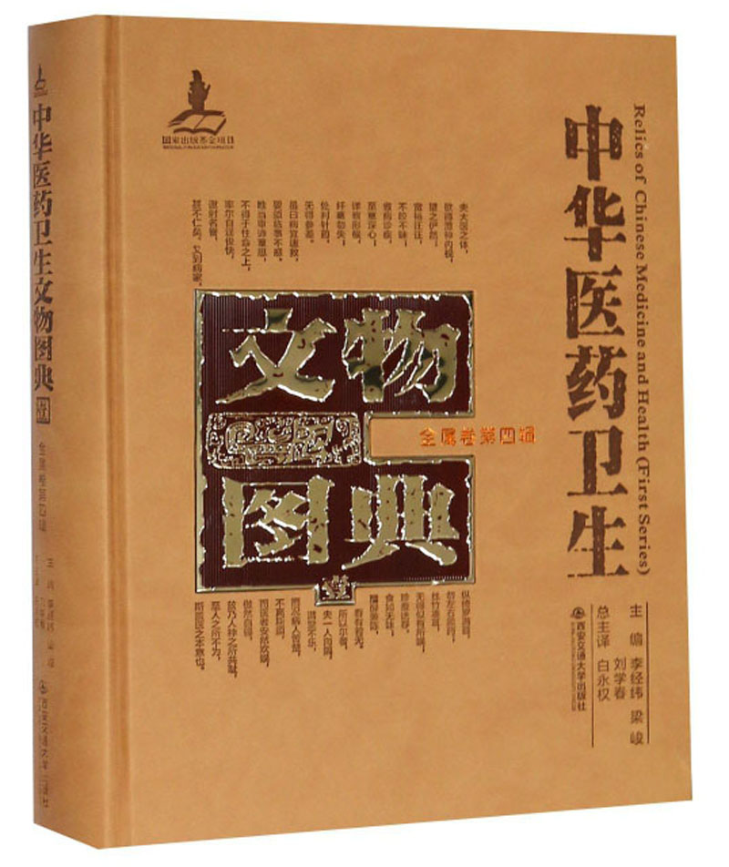 中华医药卫生文物图典（金属卷第四辑）