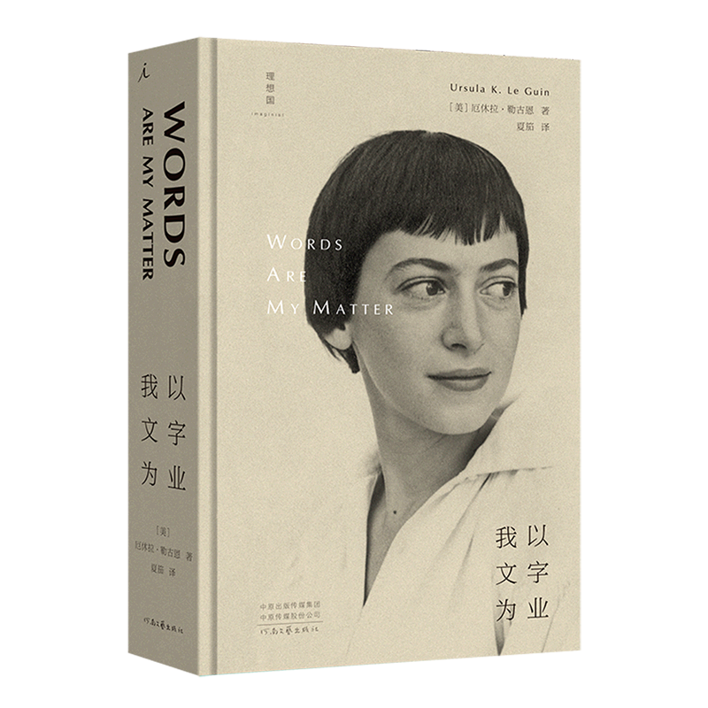 我以文字为业 厄休拉·勒古恩 雨果星云奖美国国家图书奖得主非虚构