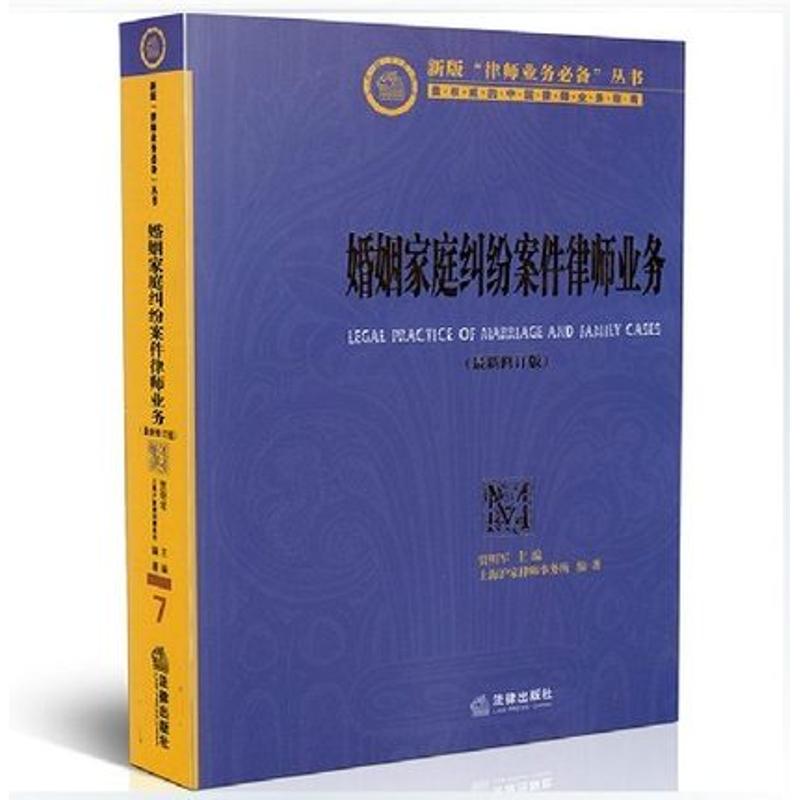 婚姻家庭纠纷案件律师业务 (近期新修订版)