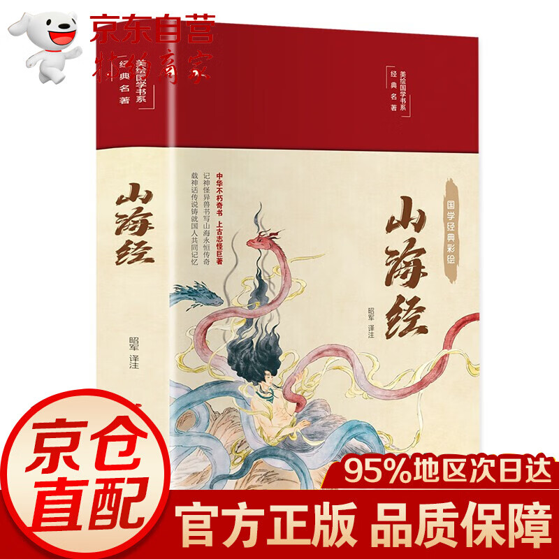 （布面精装 彩图珍藏版 美绘国学系列） 山海经