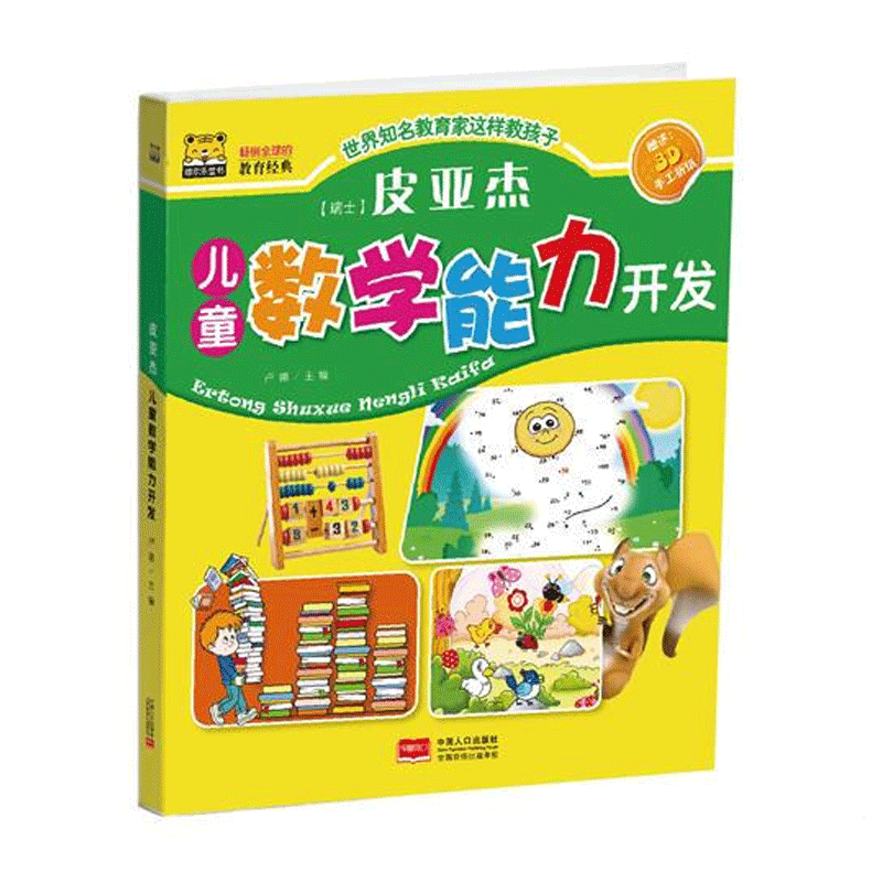 皮亚杰儿童数学能力开发