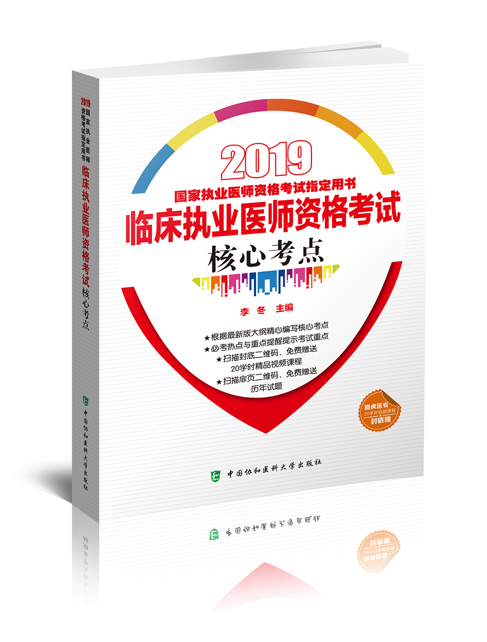 2019执医考试丛书-2019年国家执业