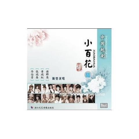 正版中国越剧小百花 陆盒装cd 华怡青章瑞虹谢群英