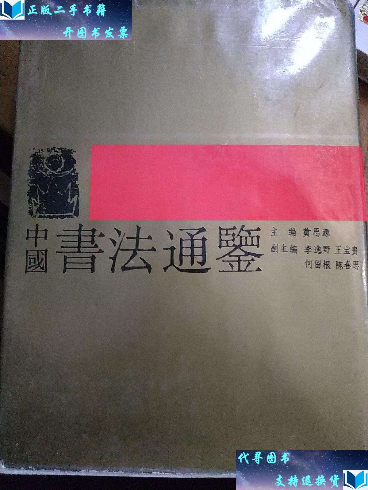 【二手书9成新】中国书法通鉴. /黄思源 河南美术