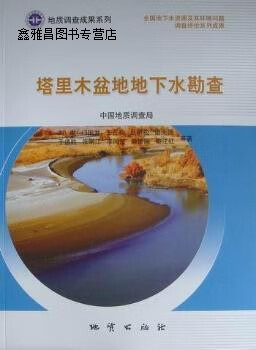 塔里木盆地地下水勘查,刘斌等著,地质出版社