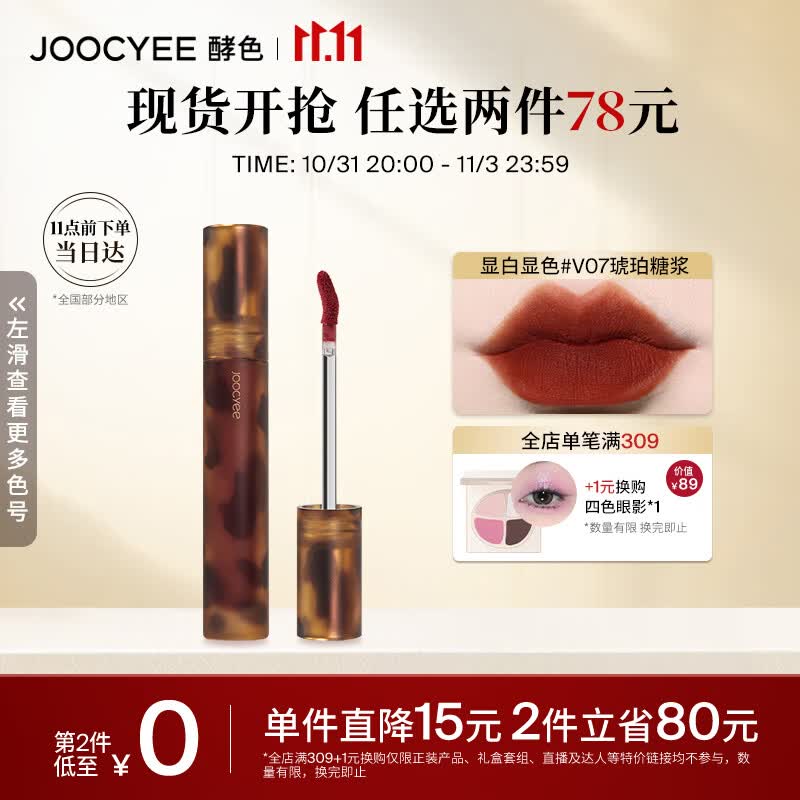 Joocyee酵色琥珀哑光唇釉V07琥珀糖浆3.3g 口红生日礼物女生属于什么档次？