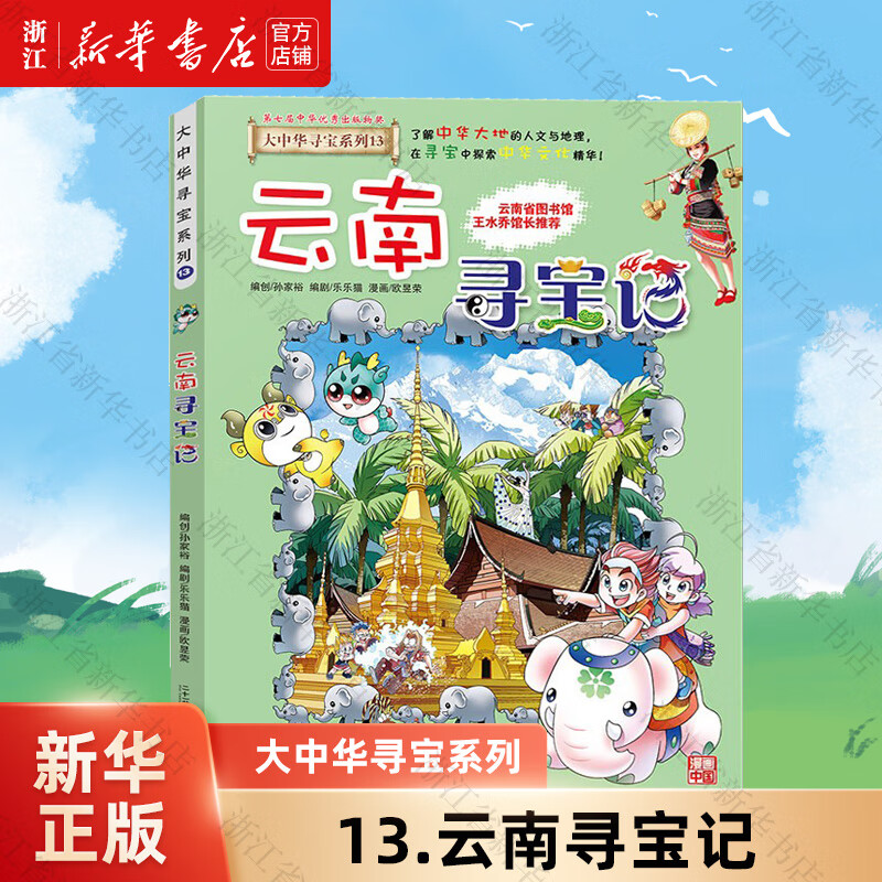 【官方正版】大中华寻宝记系列全套32册  新书32宁夏寻宝记 内蒙古黑龙江恐龙世界新疆海南寻宝记神兽发电站小剧场等新华正版 二十一世纪出版社授权 13.云南寻宝记