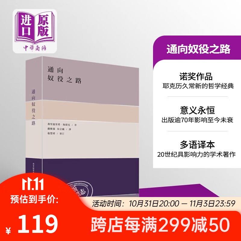 通向奴役之路 港版原版 海耶克 政治哲学 香港商务印书馆怎么样,好用不?