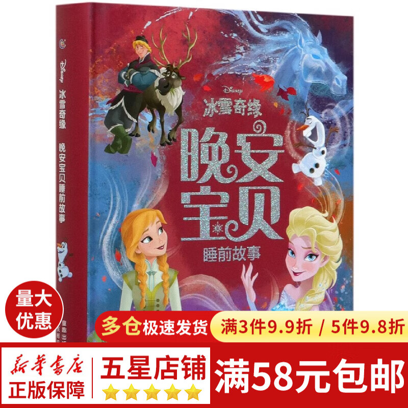 冰雪奇缘晚安宝贝睡前故事(精)