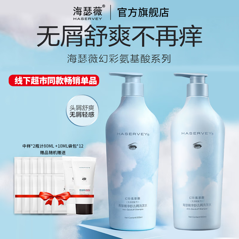 海瑟薇 HASERVEY幻彩氨基酸洗护2件套装控油去屑止痒蓬松留香柔顺水润护发洗发水 500ml净舒去屑洗发水（2瓶）