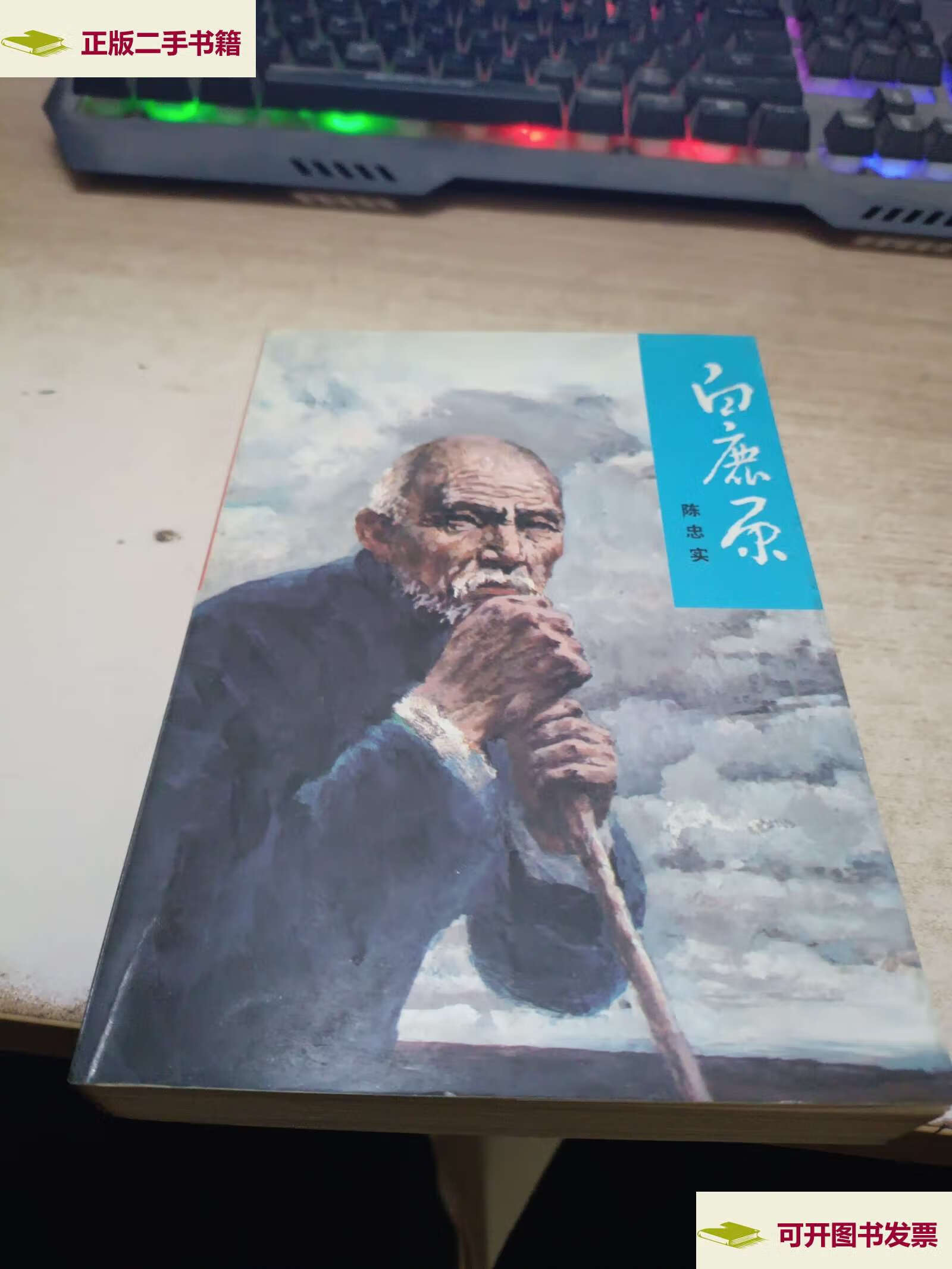 【二手9成新】《白鹿原》人民文学1993年版. /陈忠实 人民