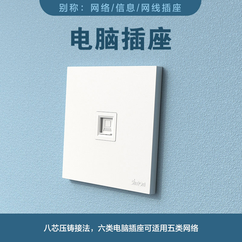 西蒙（SIMON）插座開關(guān)i6Air系列雅白色開關(guān)86型墻壁暗裝嵌入式 電腦網(wǎng)線插座(六類)