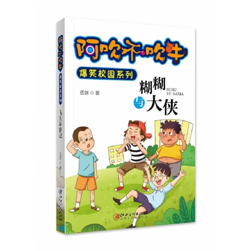 阿吹不吹牛爆笑校园系列 糊糊与大侠(新版)一个迷糊 一个仗义 哥们儿