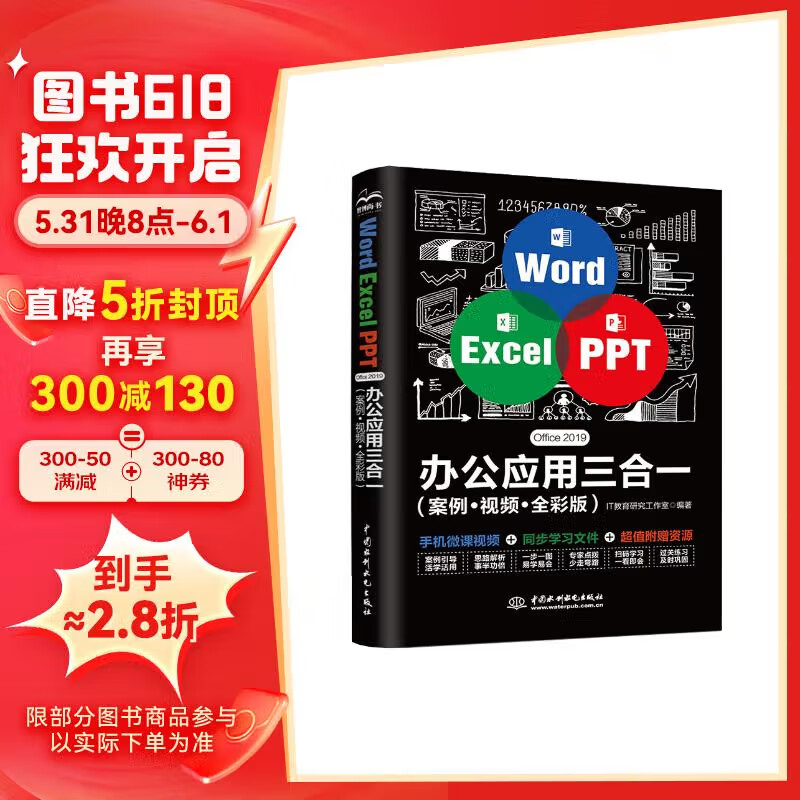 Word Excel PPT Office 2019 办公应用三合一(案例·视频·全彩版)wps office高效办公 办公应用从入门到精通办公软件自学教材wps教程书籍