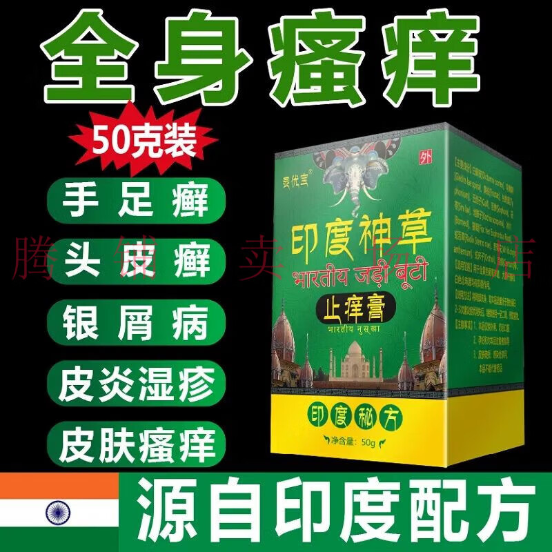 拔毒止痒牛皮癣荨麻疹皮炎湿疹皮肤瘙痒脚气 灵优宝印度神草止痒膏 一
