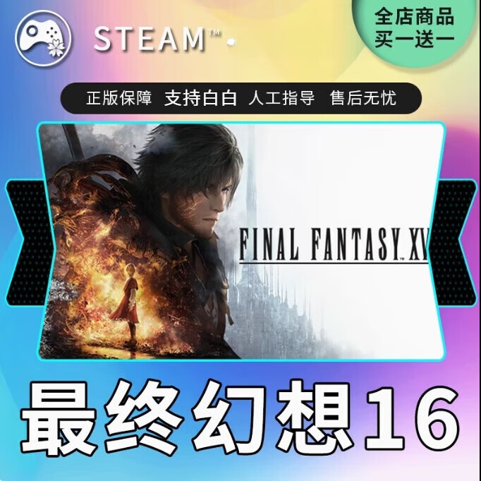 欲战网游周边最终幻想16 国区礼物 STEAM正版cdkFINALFANTASY XVI游戏 豪华版 大陆区