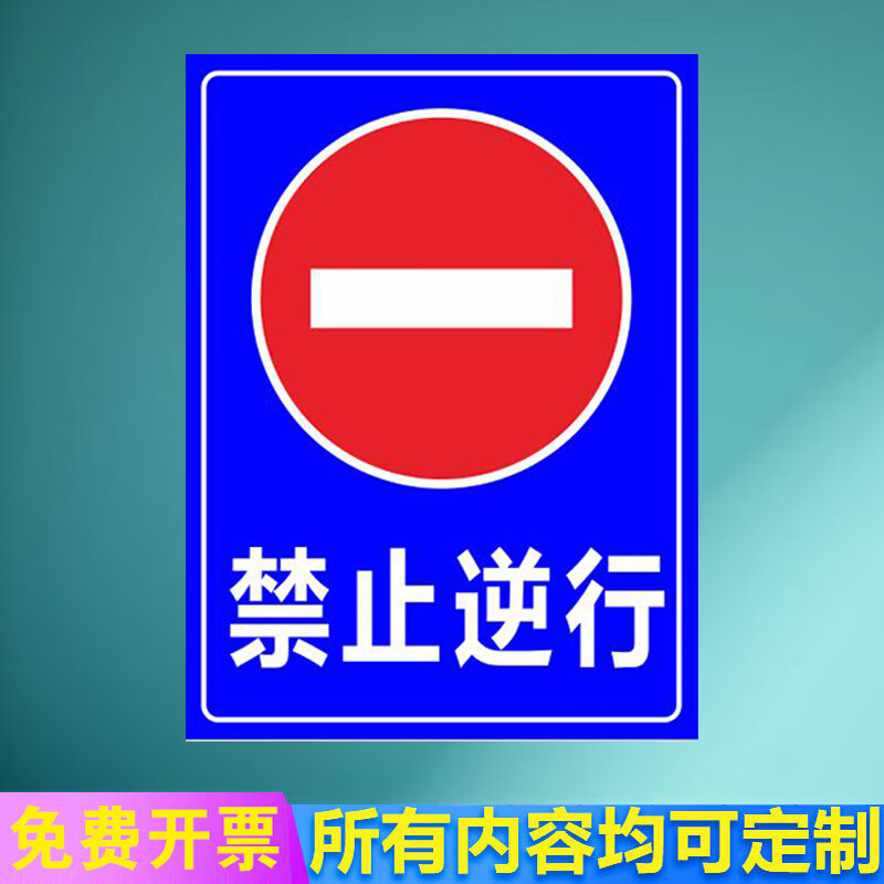 旺思通道出入口禁止严禁车辆逆行标志标识牌警示牌定做地下室停车场禁