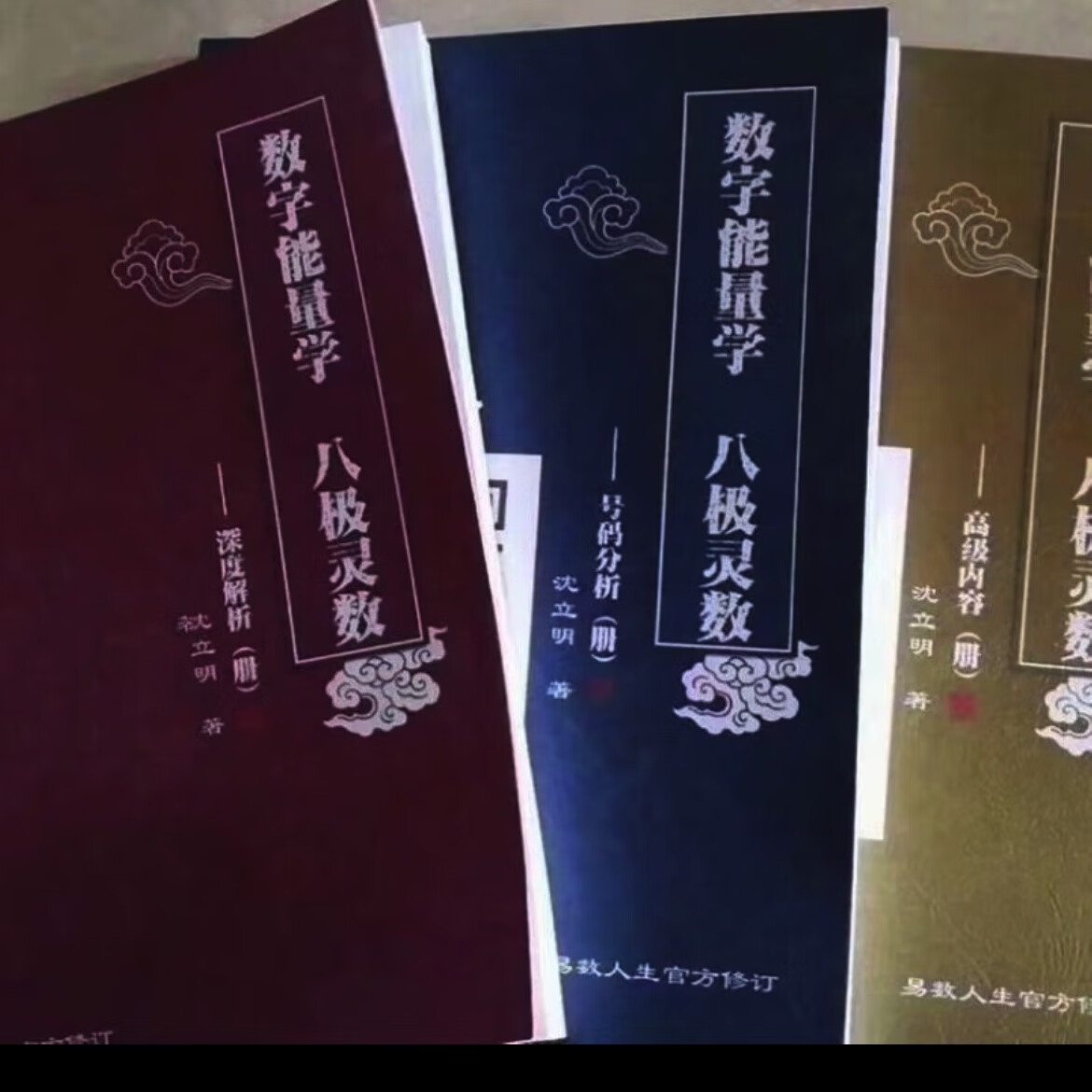 沈立明 2020版数字能量学3本 古典书法