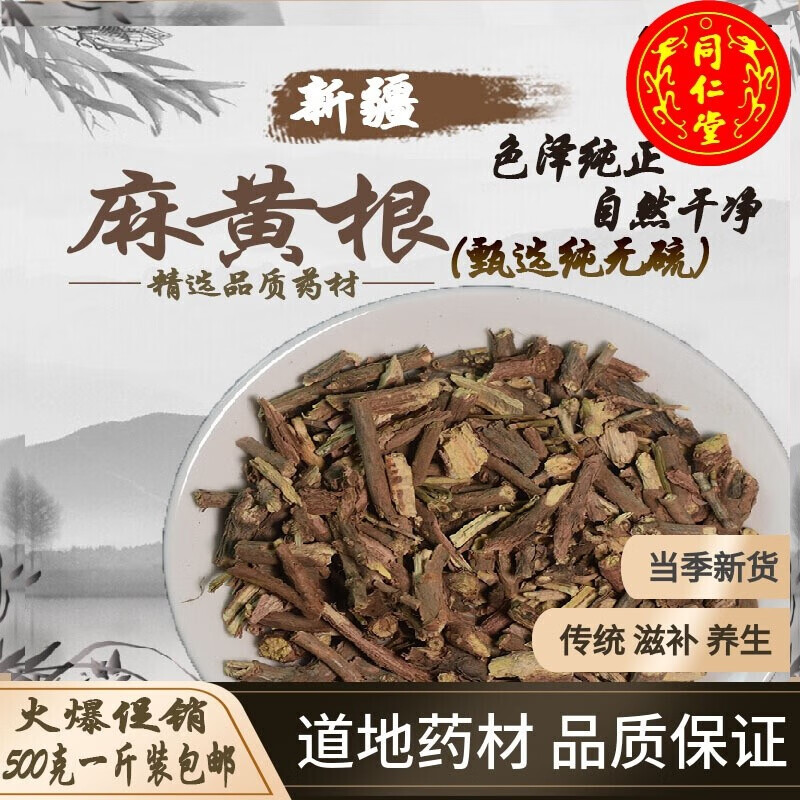 北京同仁堂中药材麻黄根500g苦椿菜止汗色到麻结力根可磨麻黄根粉