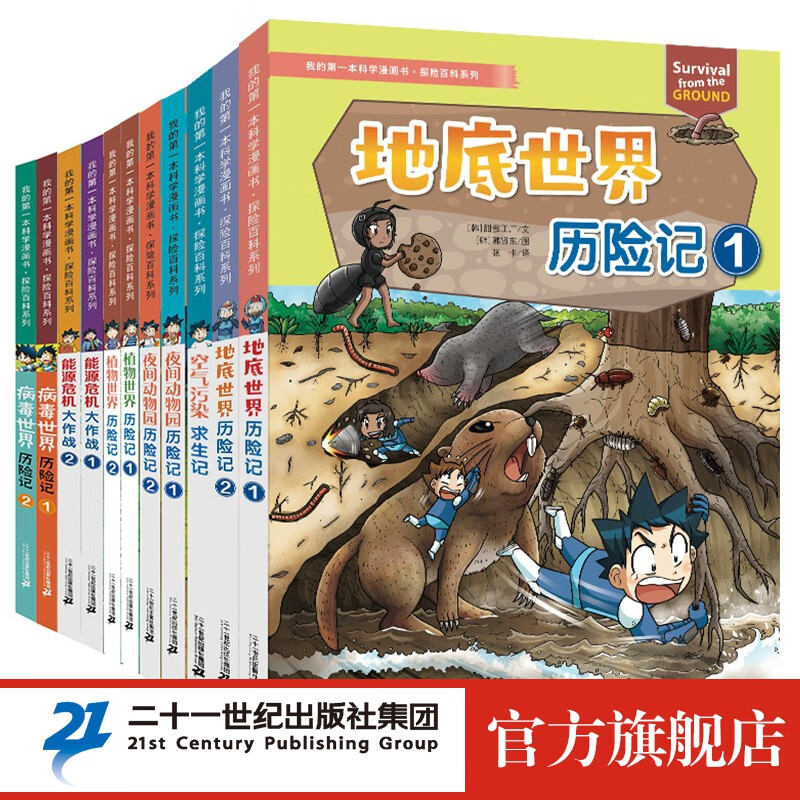 我的第一本科学漫画书探险百科系列11册 6-12岁科普百科小学生课外阅读 一本好玩又涨知识的科普书童书节儿童节