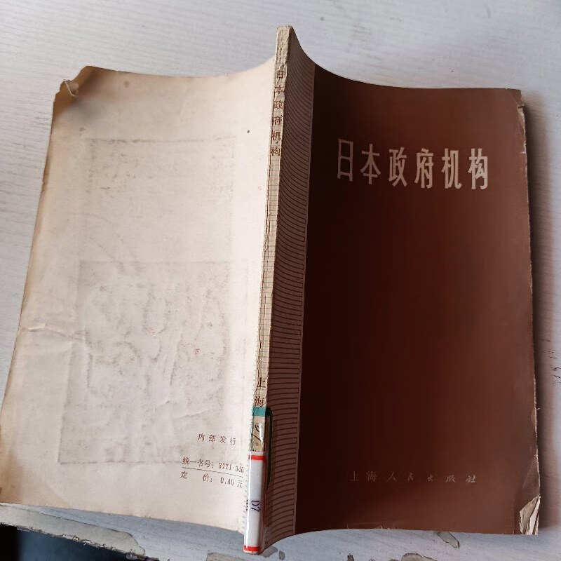 【绝版旧书】日本政府机构 上海人民出版社