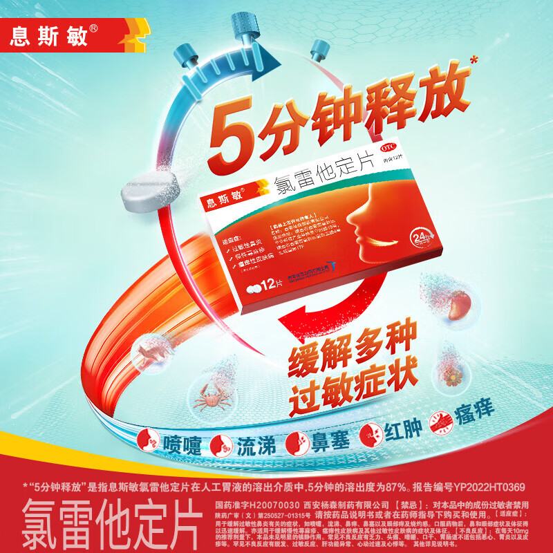 缓解过敏性鼻炎鼻塞皮肤过敏瘙痒慢性荨麻疹儿童鼻炎抗过敏药喷嚏流涕