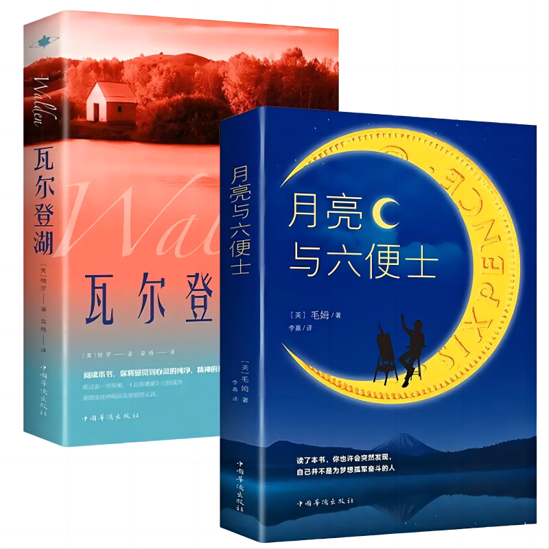 月亮与六便士 瓦尔登湖 毛姆著中文版原著无删减 梭罗著外国经典名著