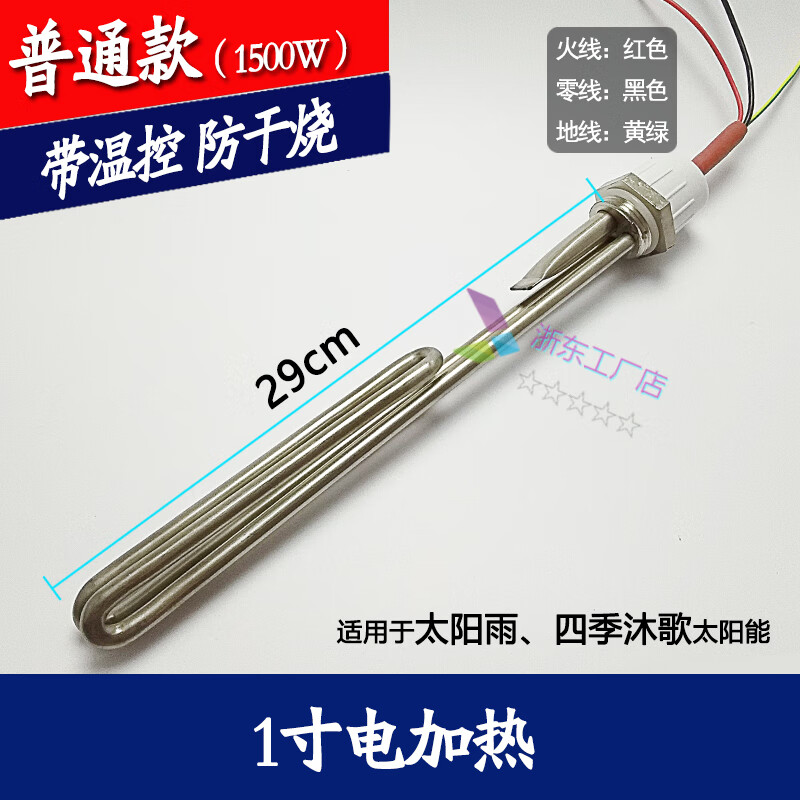 以赛四季沐歌太阳雨辉煌太阳能电加热棒 太阳能热水器电加热管1寸32mm 1寸普通款（1500瓦）