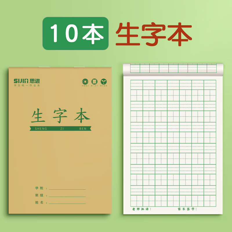 生字本小学生统一作业本一年级拼音田字格本幼儿园专用本子拼习本拼习二年级数学拼田专用练习作文初中英文 牛皮纸新款加厚10本生字本